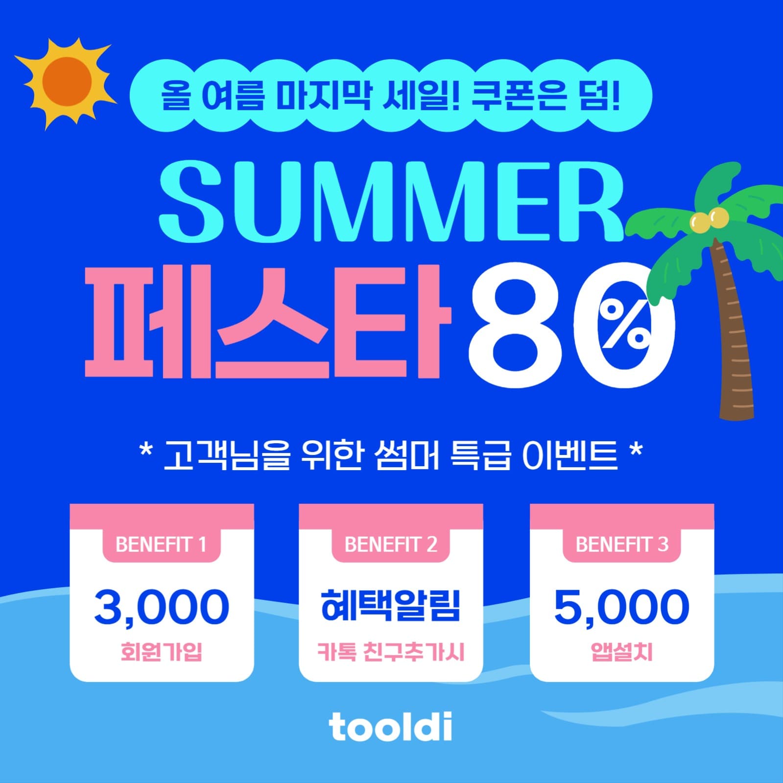 여름 세일 쿠폰