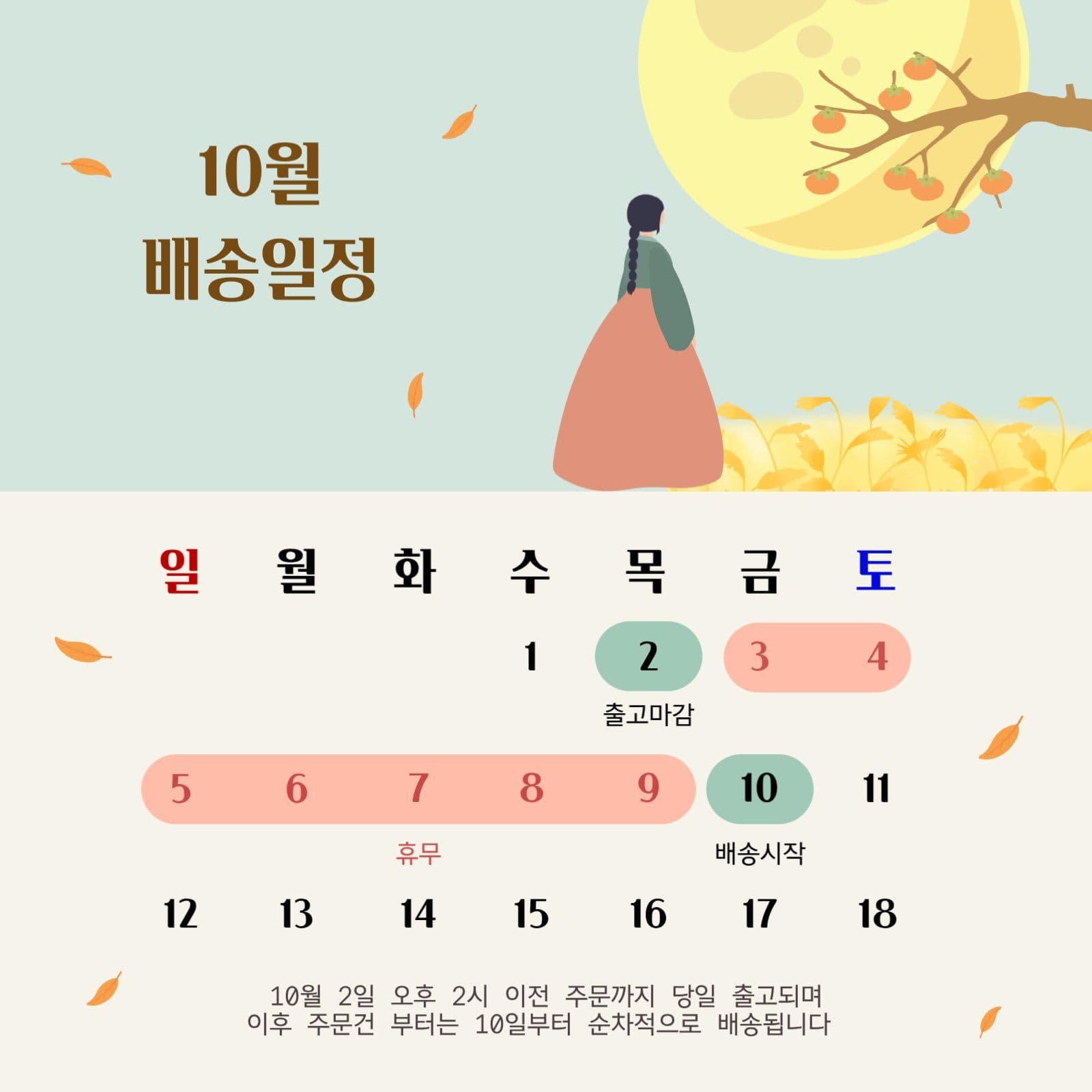 추석배송