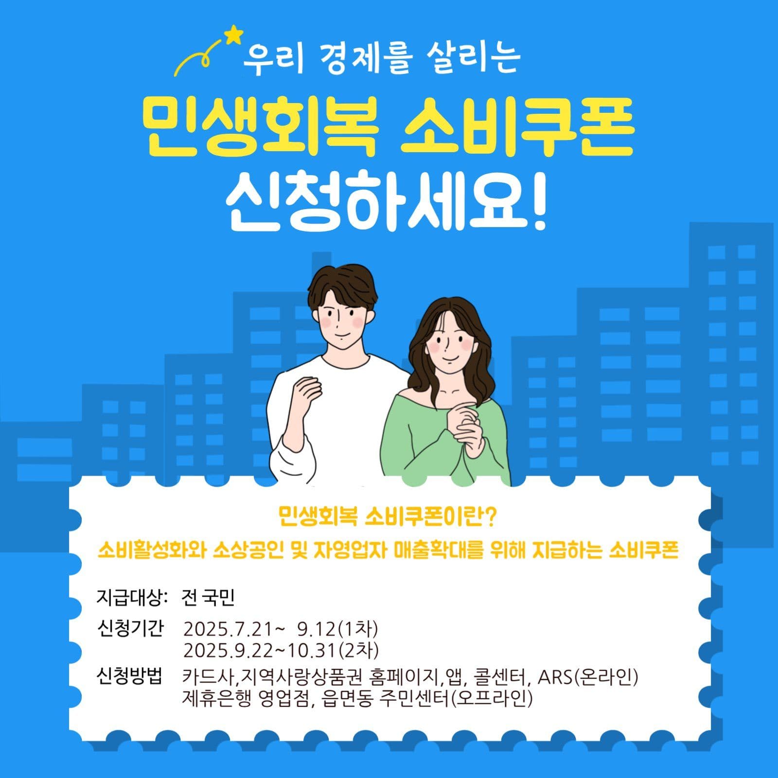 민생회복 소비쿠폰 홍보 게시물