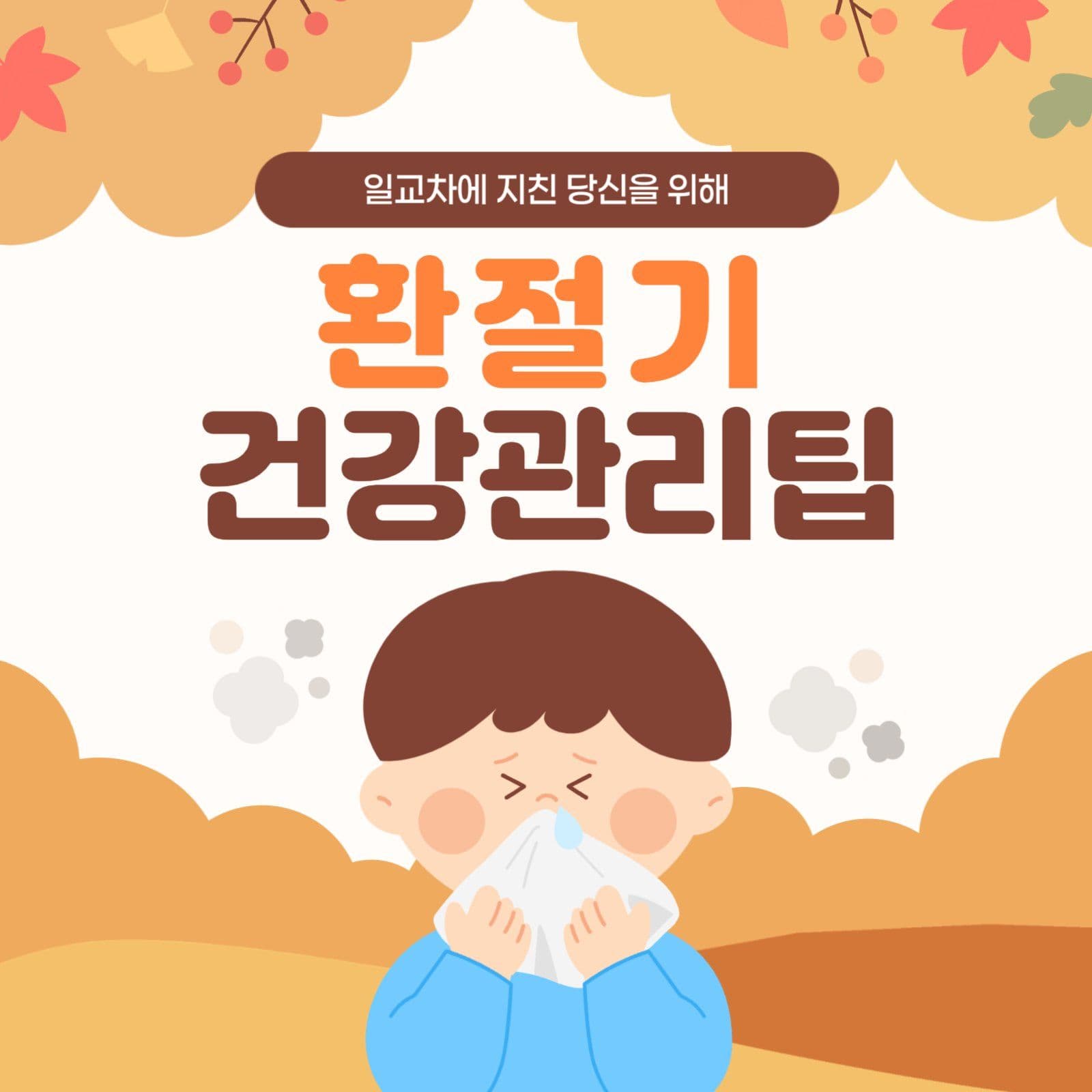 환절기 건강관리팁