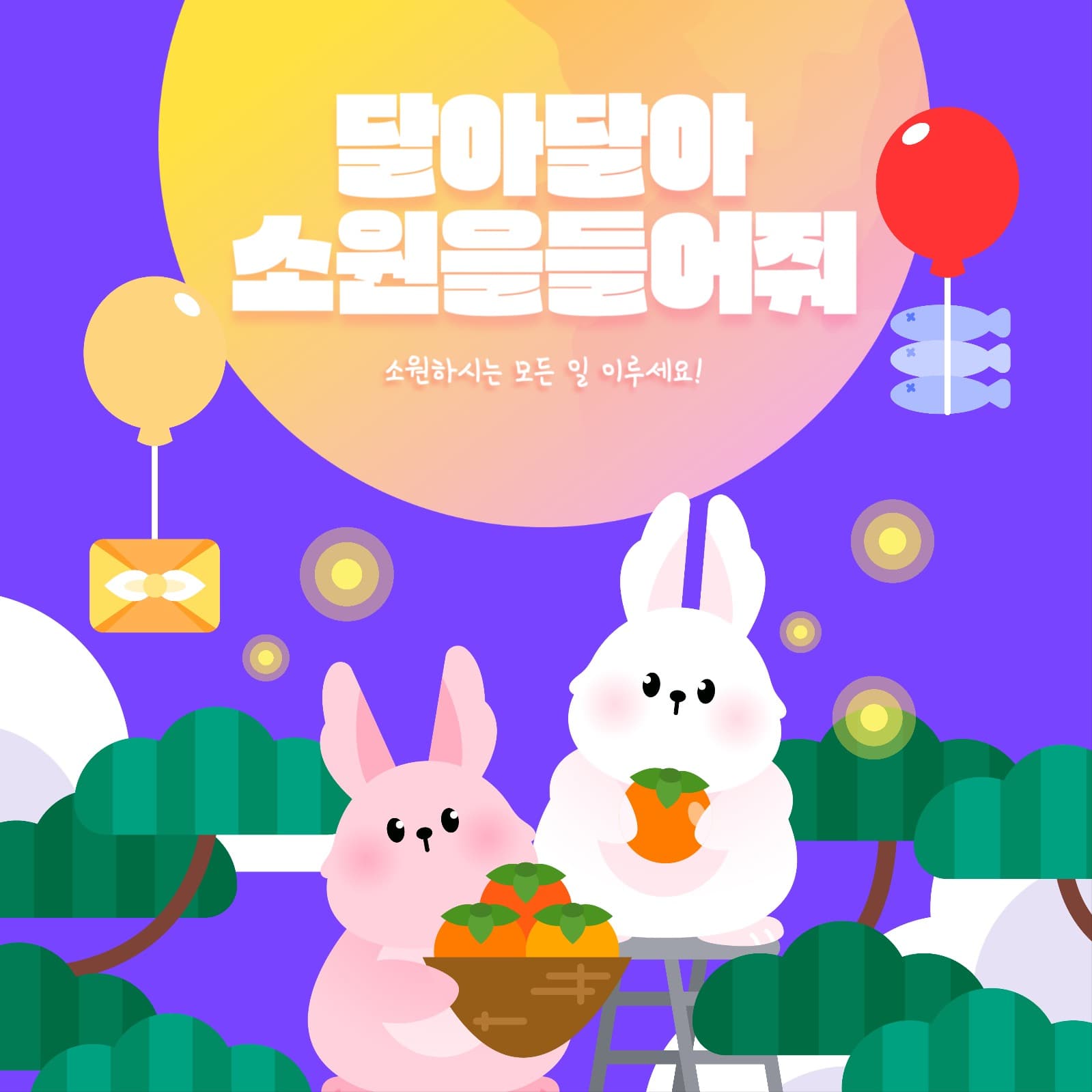 보름달 토끼와 풍요로운 한가위, 추석