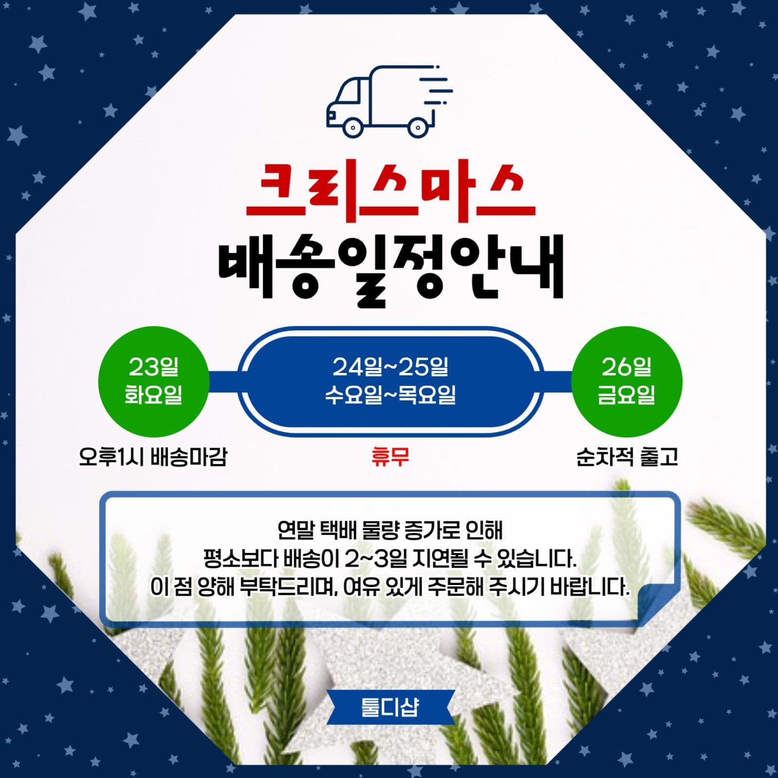 크리스마스 배송일정안내