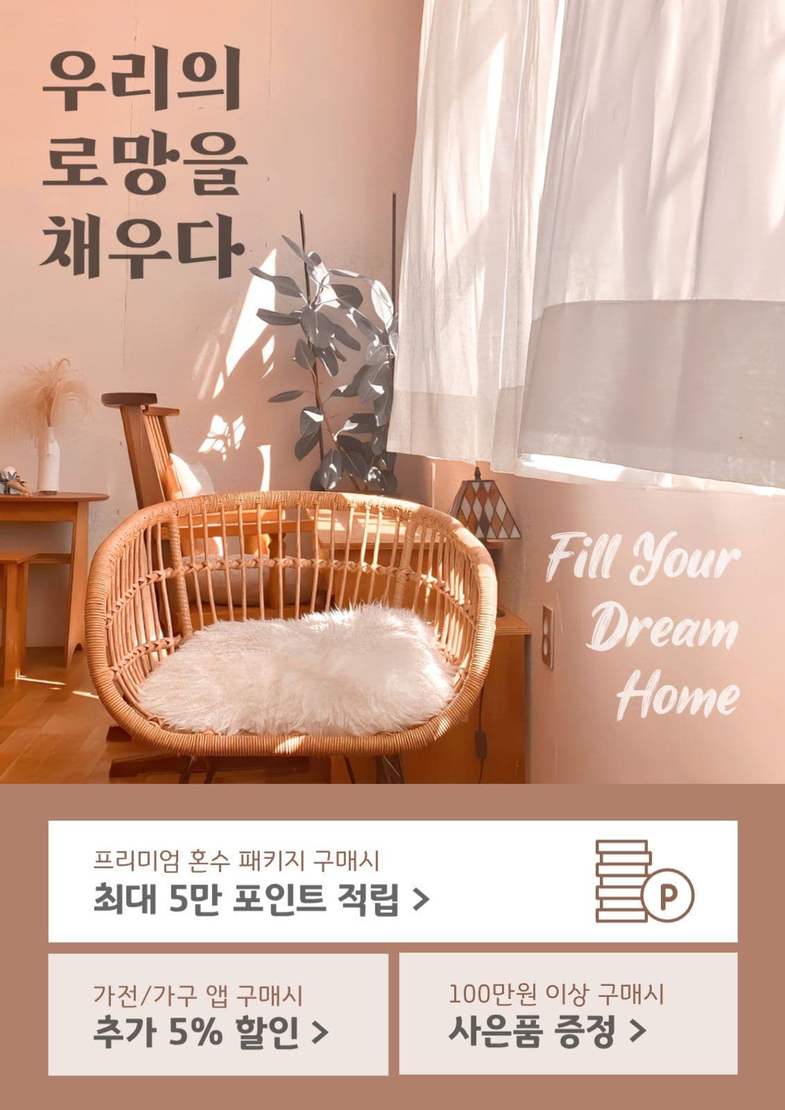 프리미엄 혼수 패키지 할인 적립