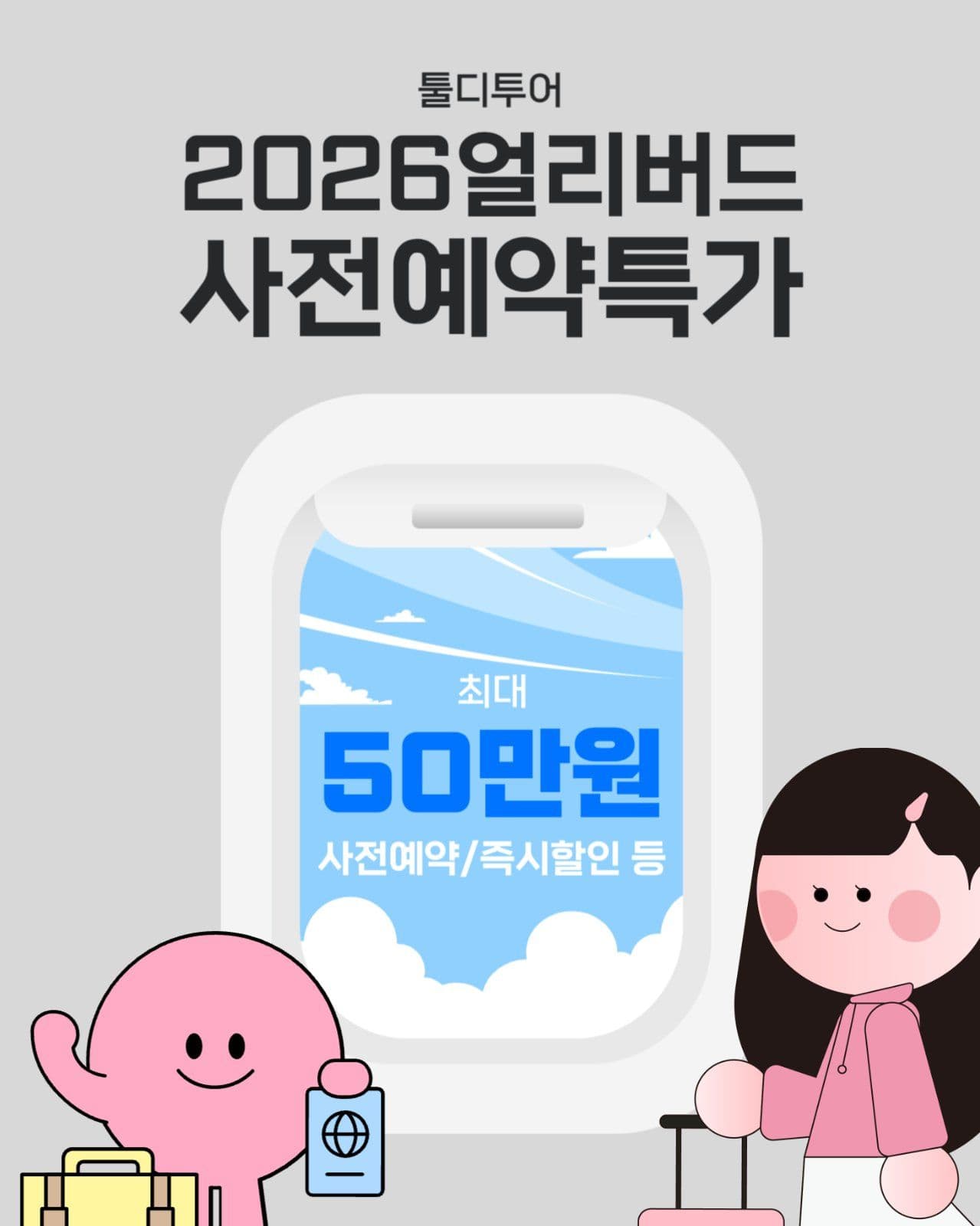 여행 사전 예약 특가 
