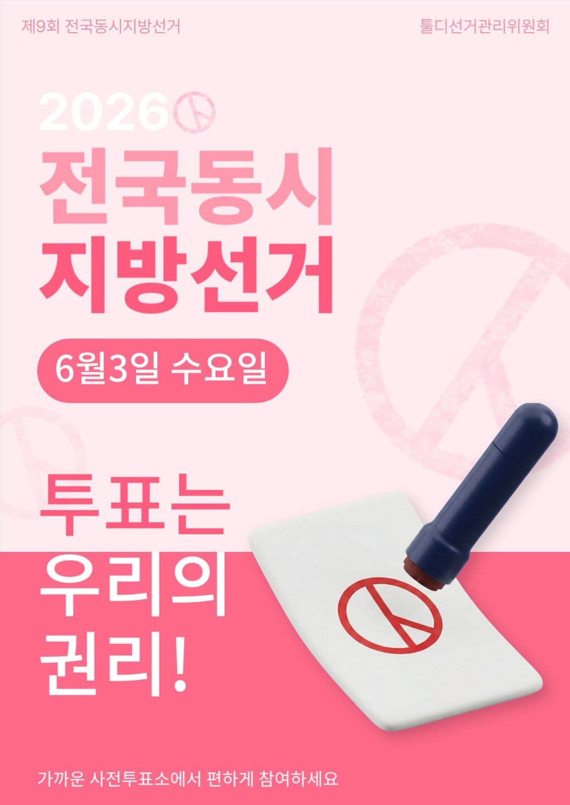 핑크 디자인 선거 포스터