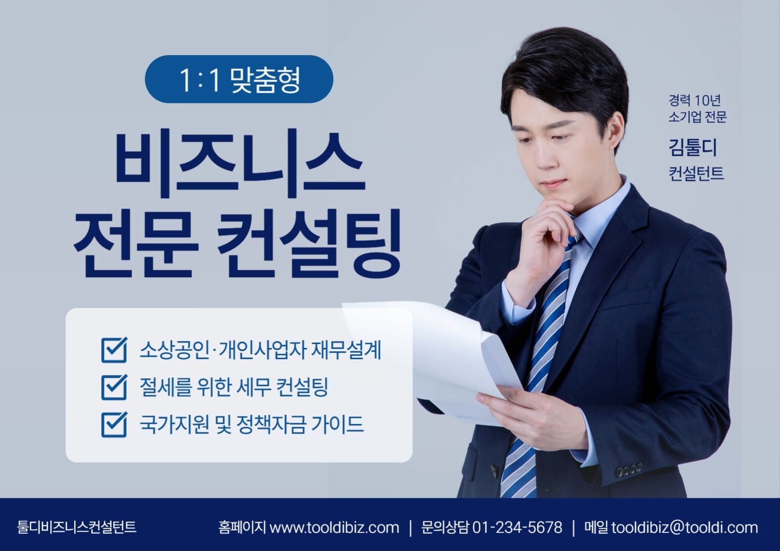 비즈니스 컨설팅 홍보 포스터