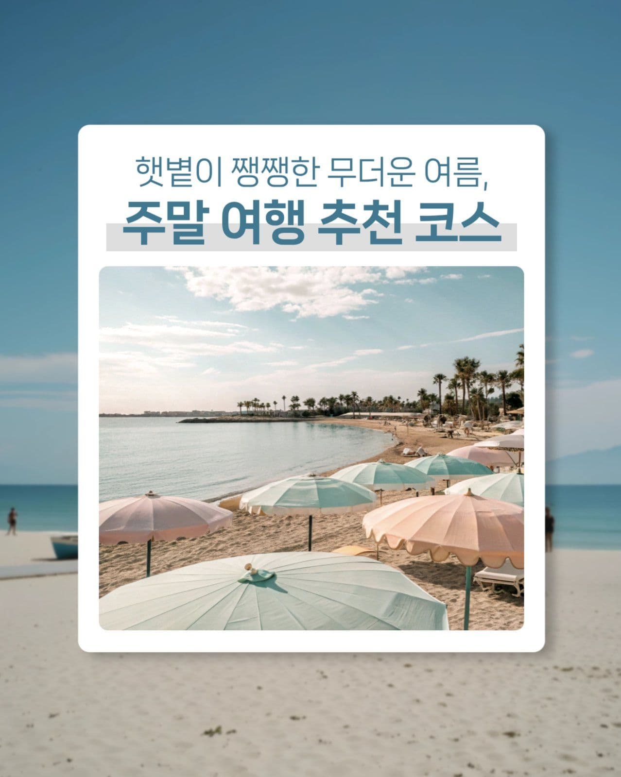 여름 주말 여행 추천코스