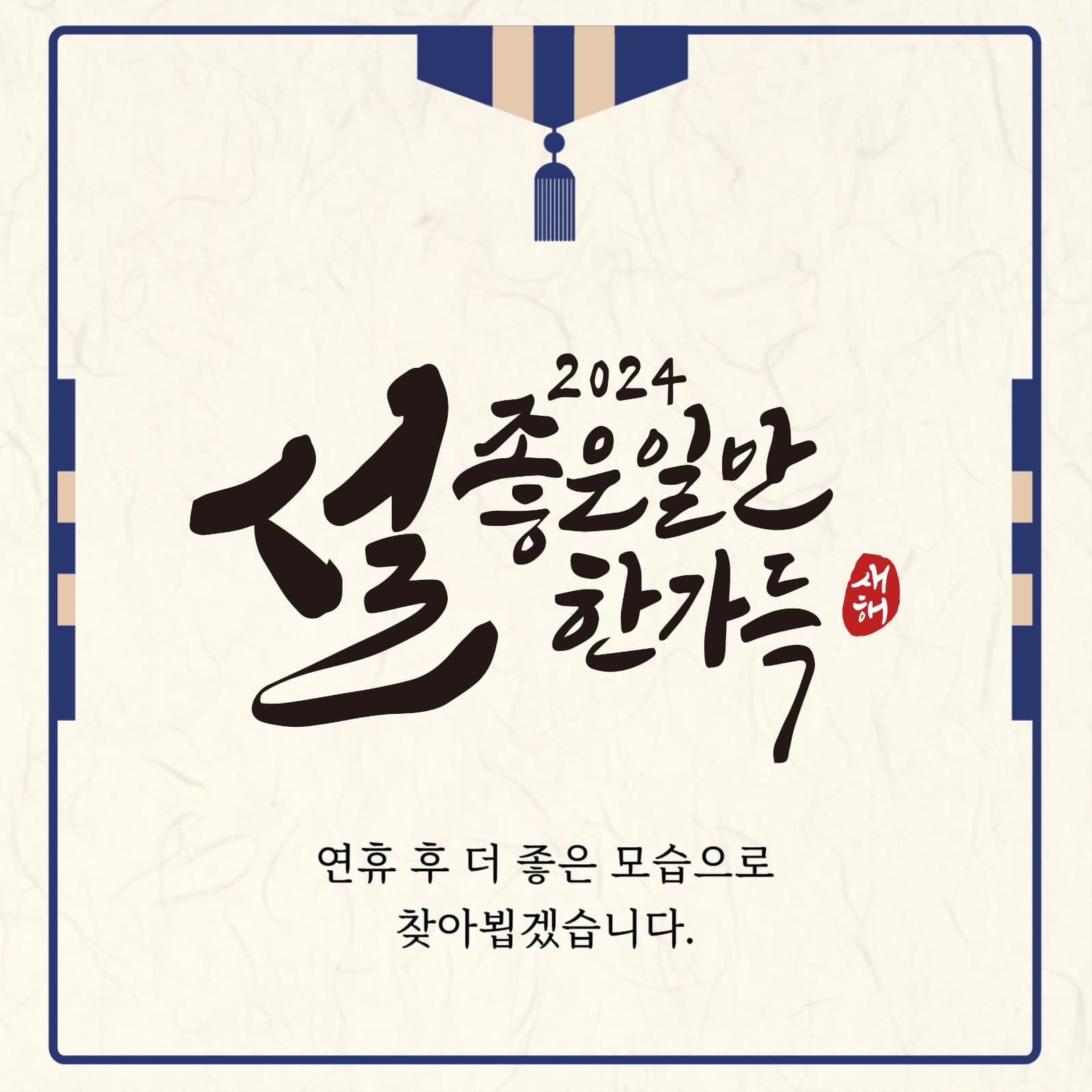 설 인사 인스타그램 게시물