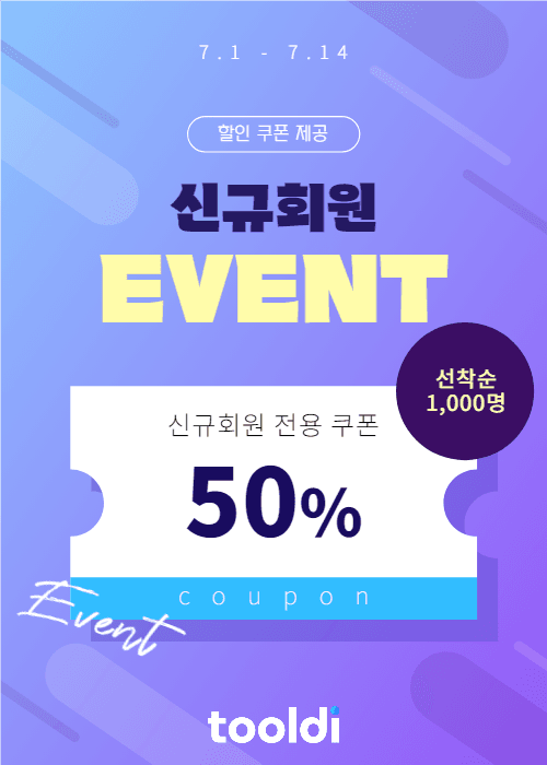 신규회원 할인 쿠폰 제공
