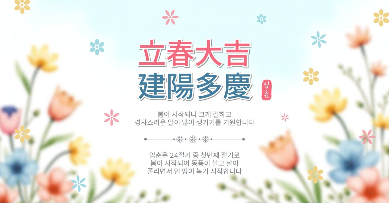  입춘대길건양다경