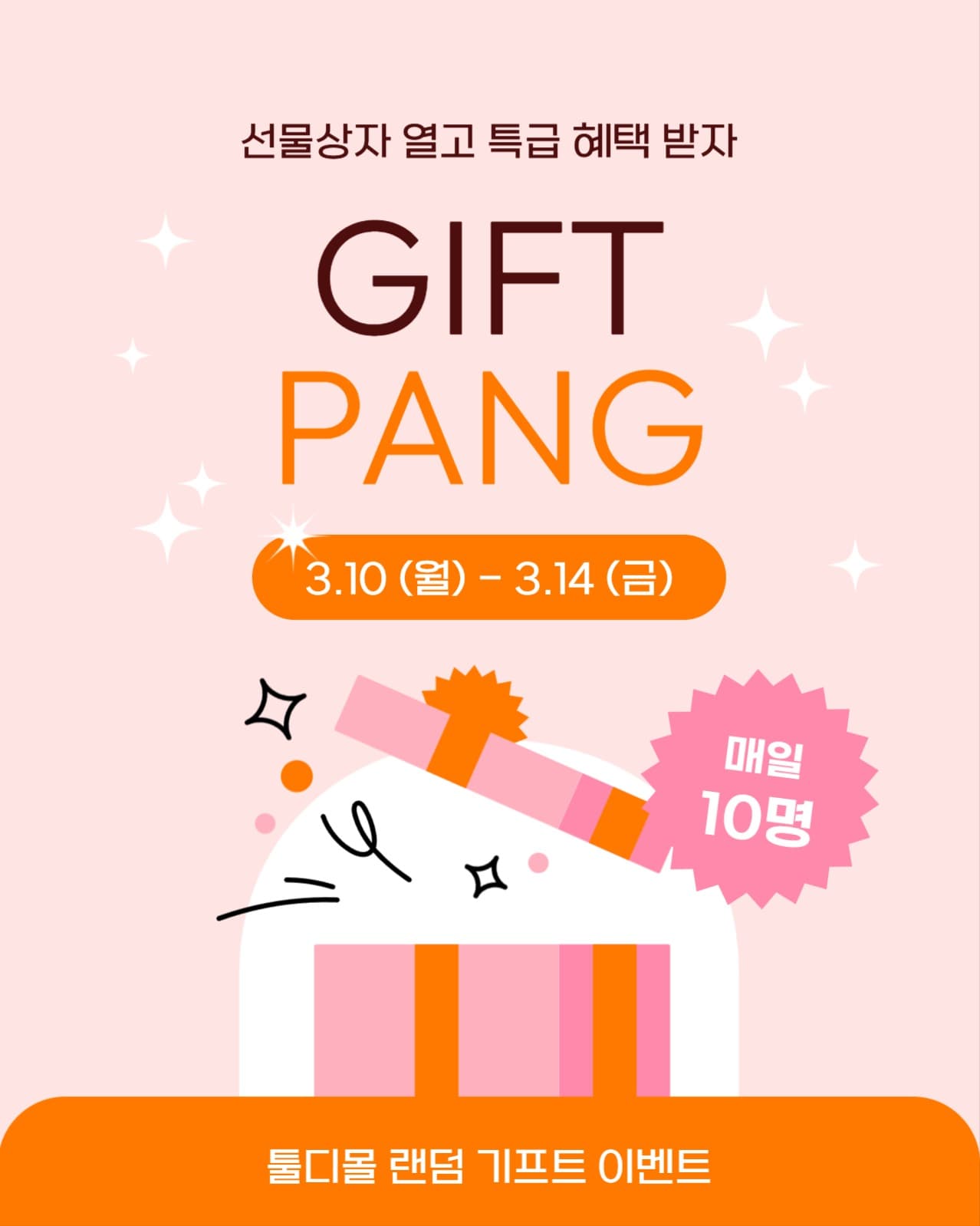 랜덤 기프트 이벤트