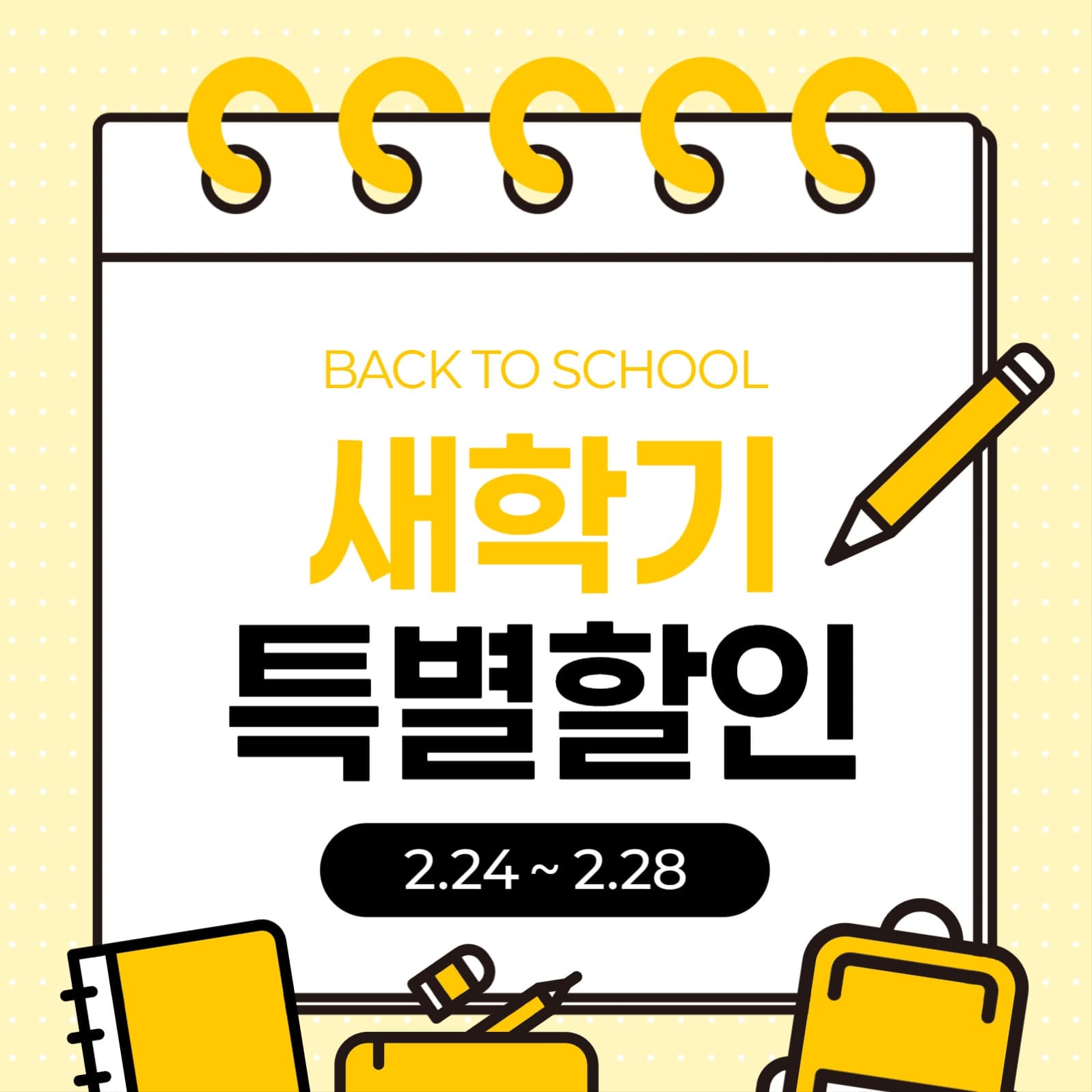 새학기 특별 할인
