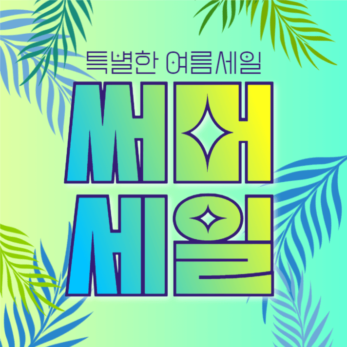 특별한여름 써머세일