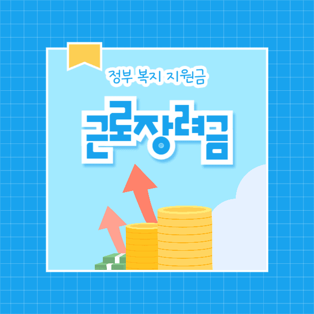 근로장려금 (카드뉴스)