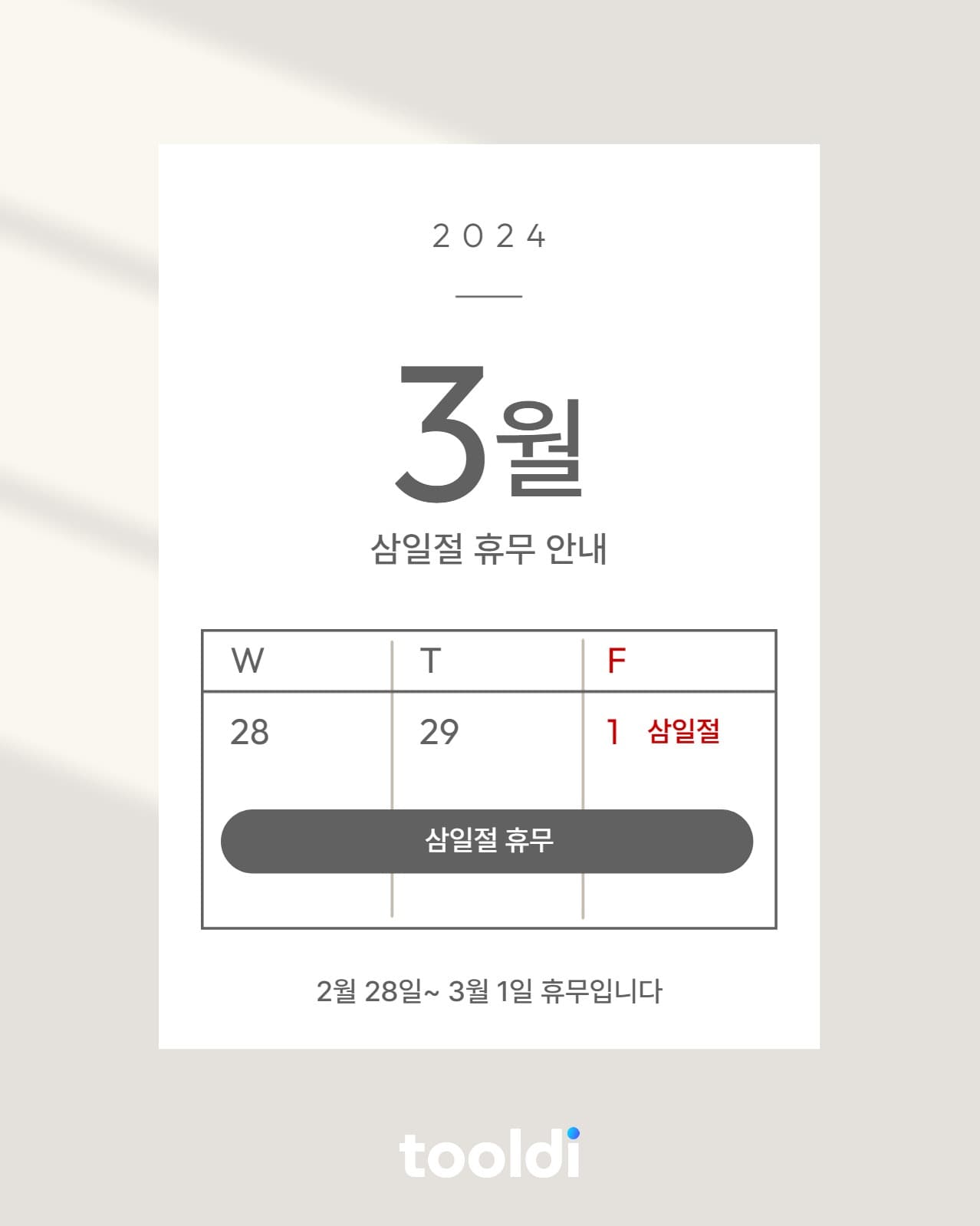 3월 휴무 안내