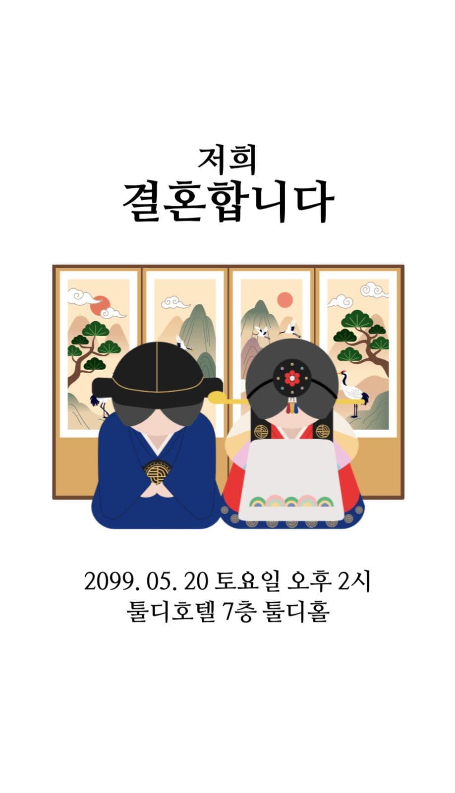 전통혼례 결혼식 미니청첩장