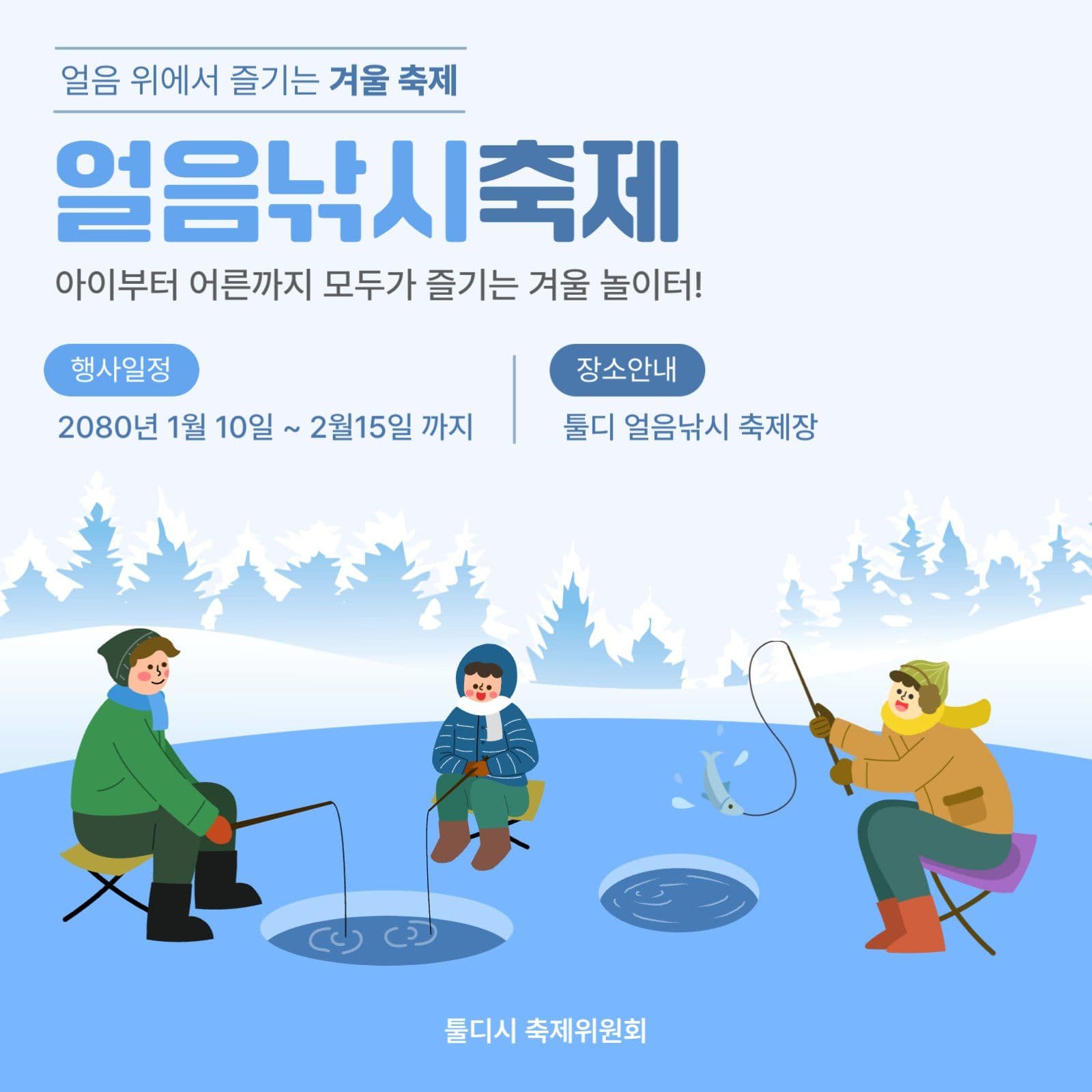 겨울 얼음낚시축제 홍보