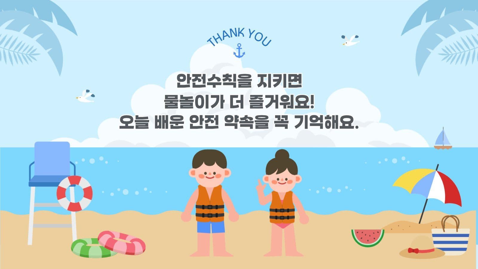 물놀이 안전교육