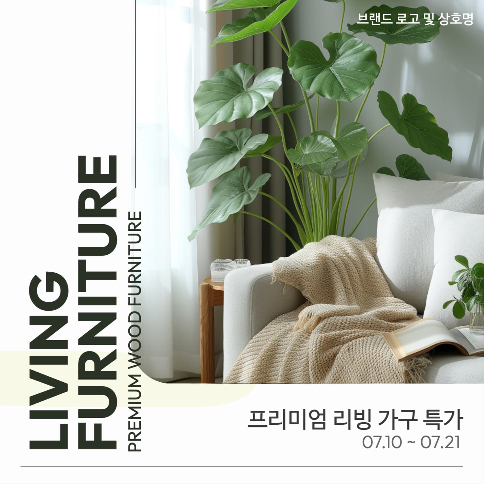 가구 할인 특가 홍보물 페이지