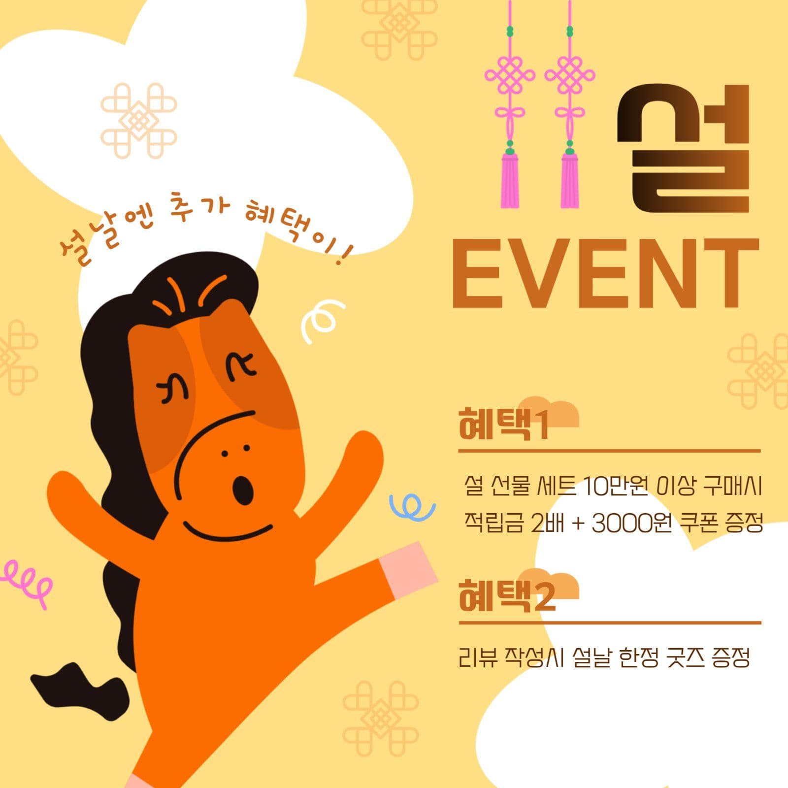 병오년 캐릭터 설 이벤트 혜택 안내문