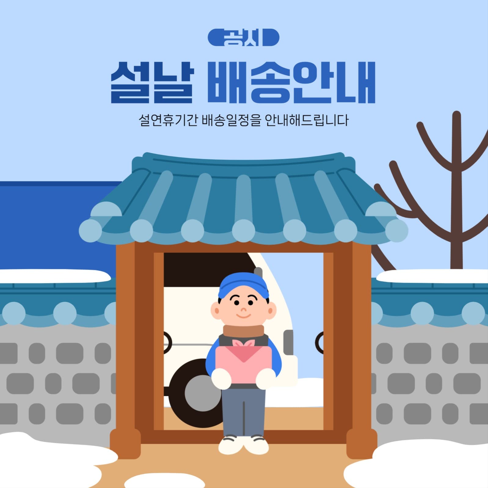 설날 배송안내 배너