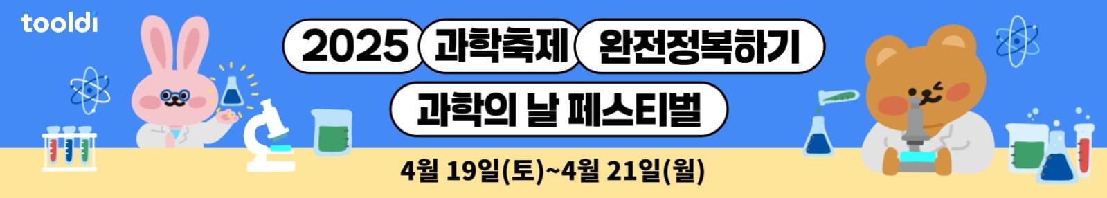 과학의 날  페스티벌 배너