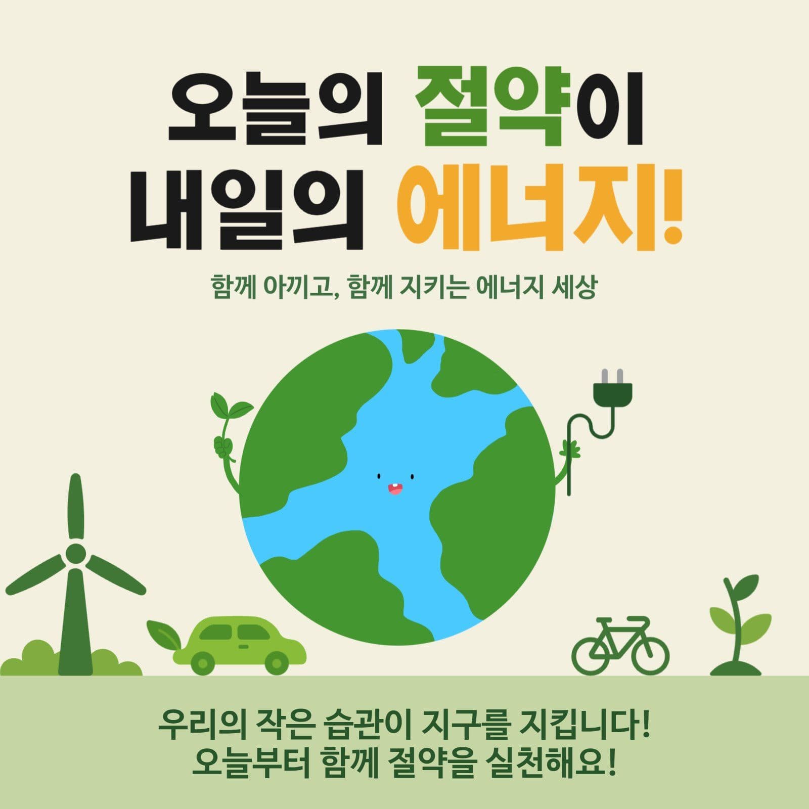 에너지 절약 실천