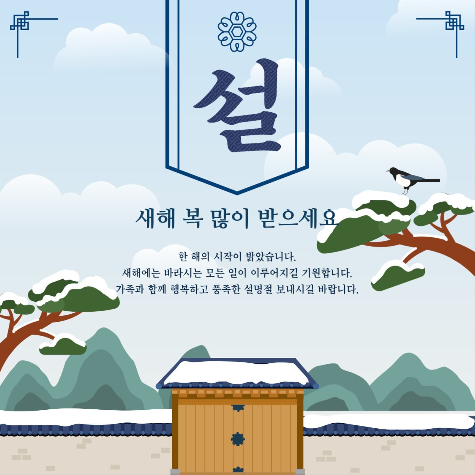 명절 인사
