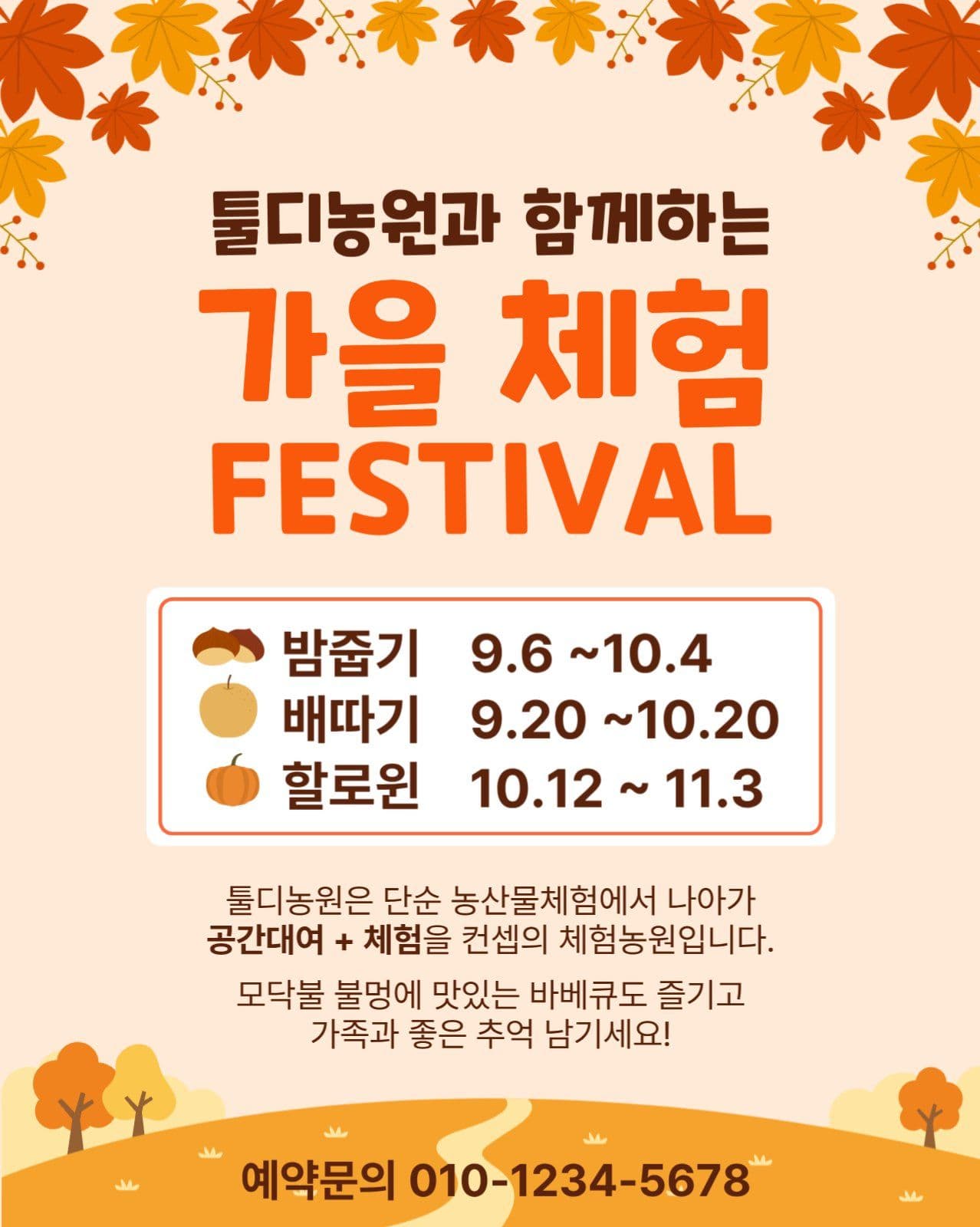가을 체험 홍보