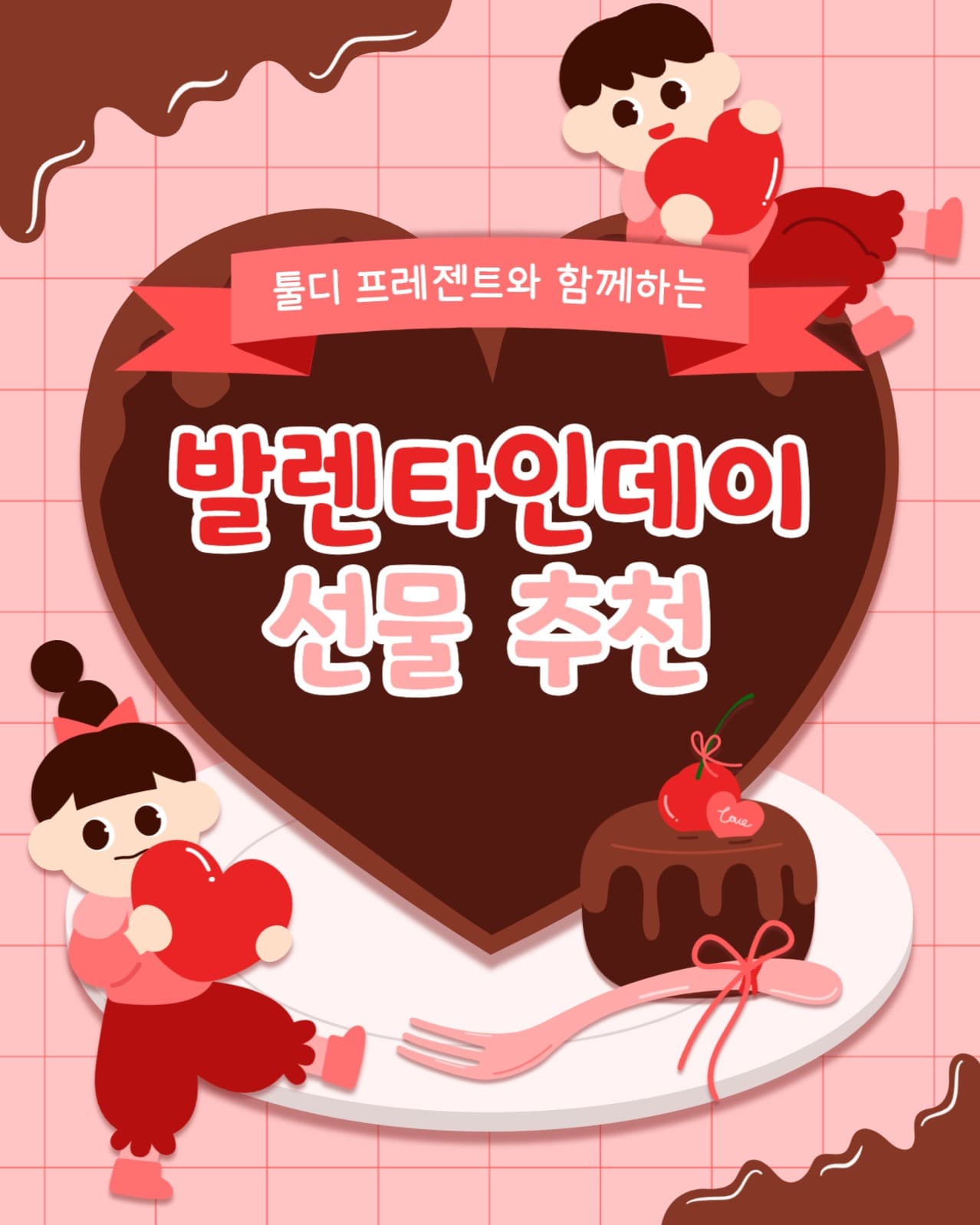 발렌타인데이 선물 추천 인스타(세로)