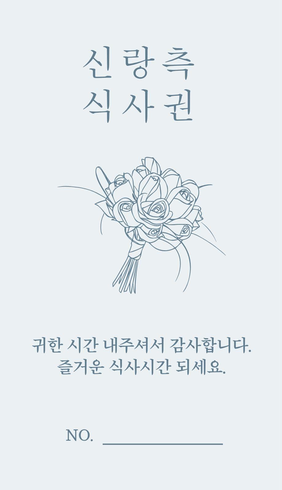 신랑신부 식권 결혼식 명함 템플릿