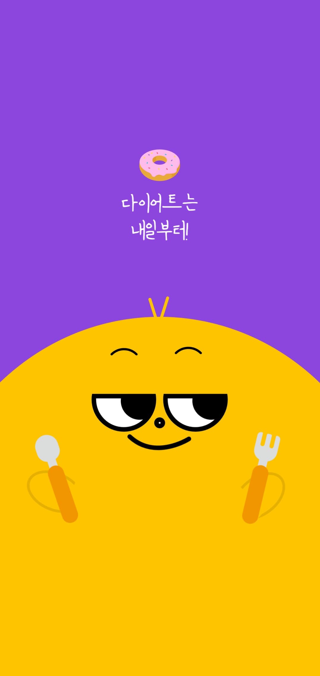 다이어트는 내일부터!