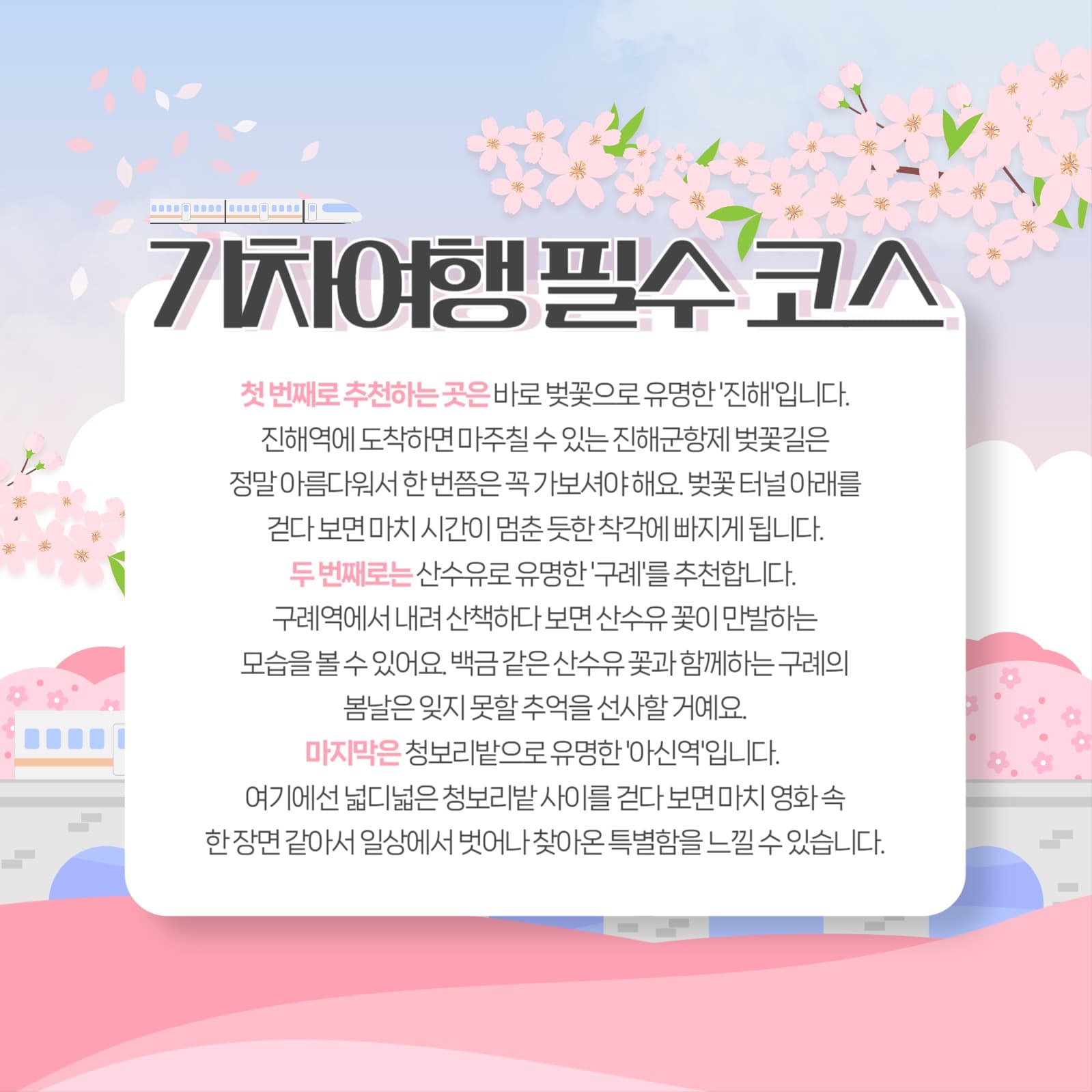 봄 기차여행