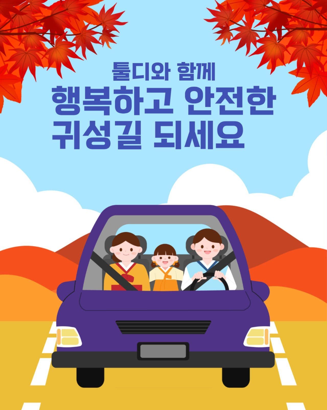 안전한 귀성길