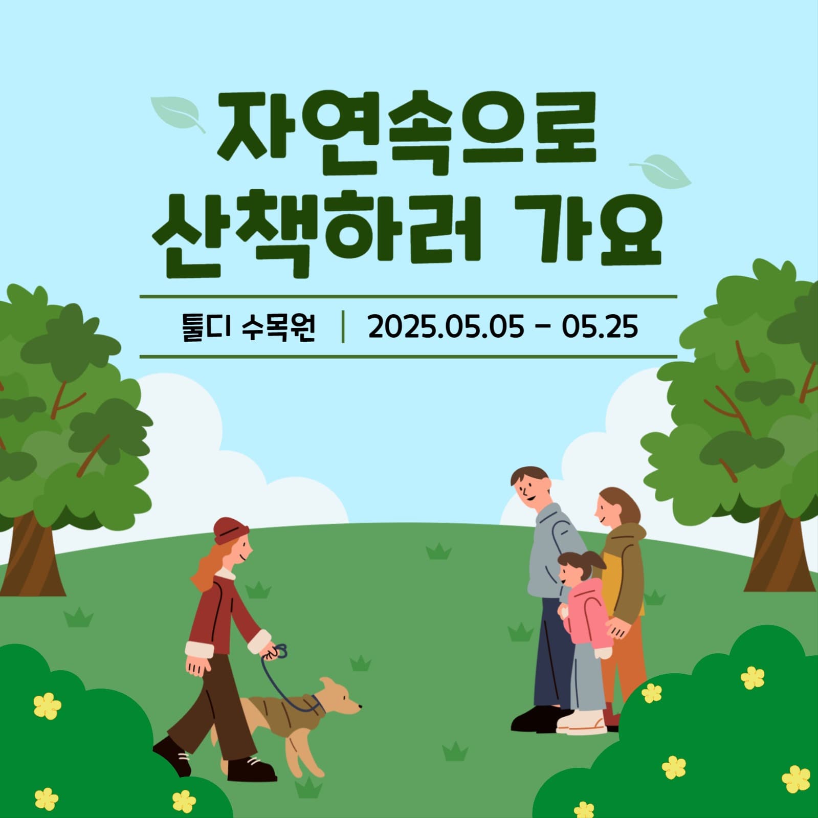산책 이벤트 홍보