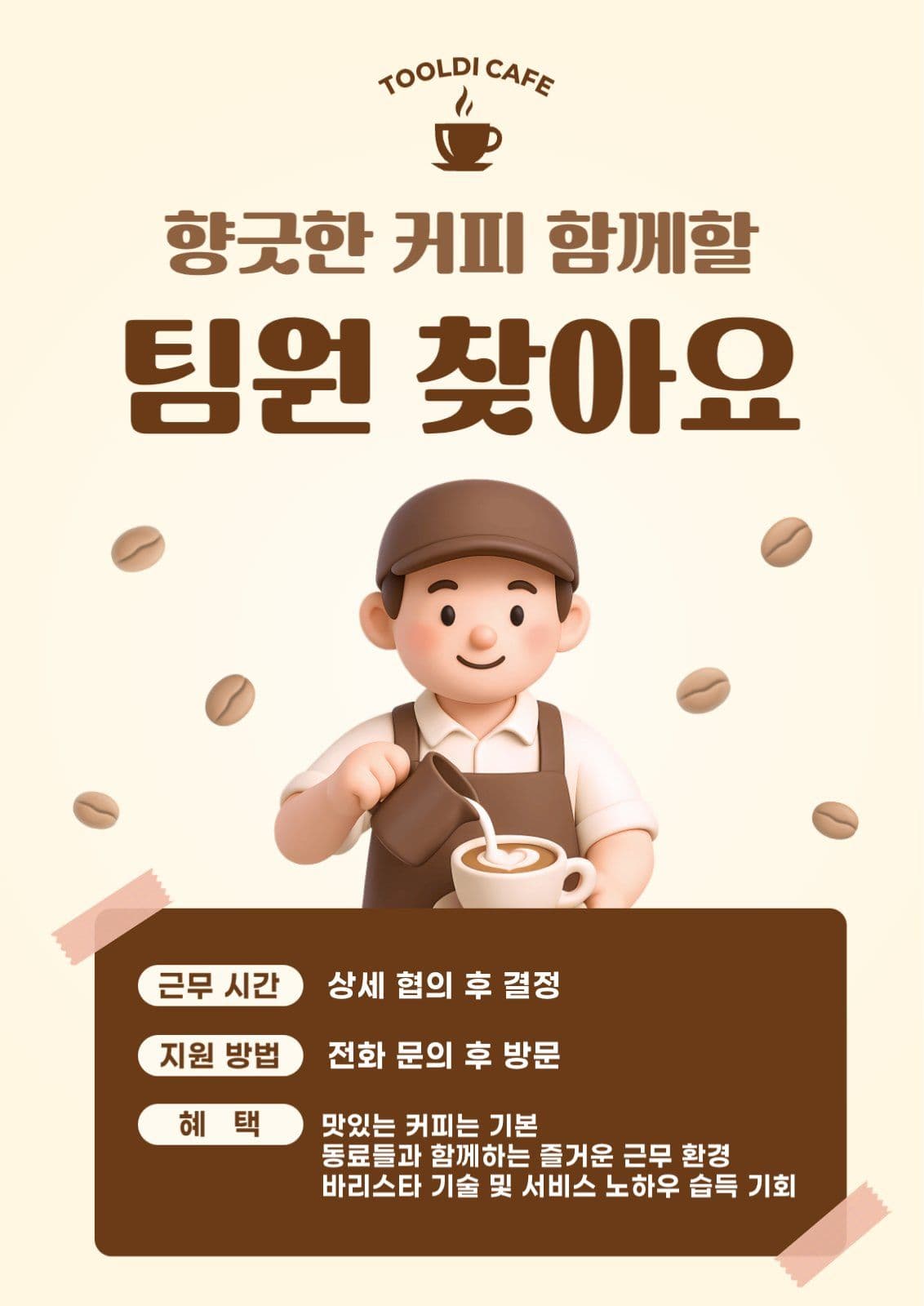 브라운 색감 커피숍 직원구함 게시물