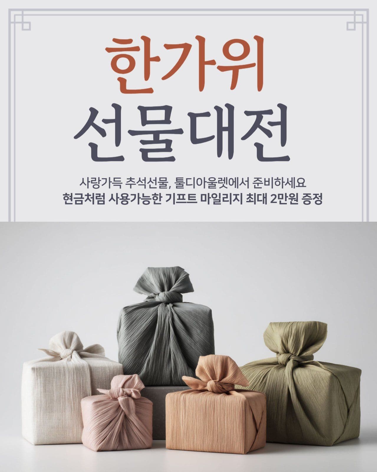 한가위 선물대전