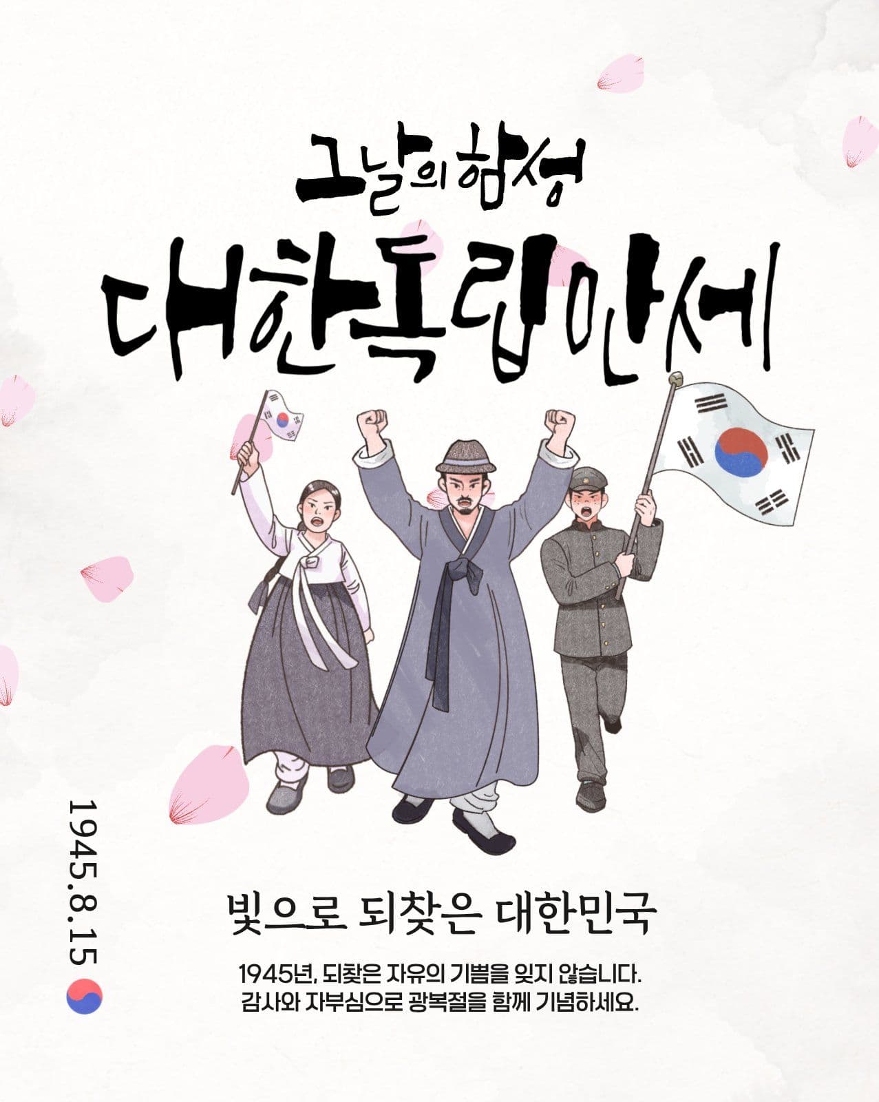 대한독립만세 광복절