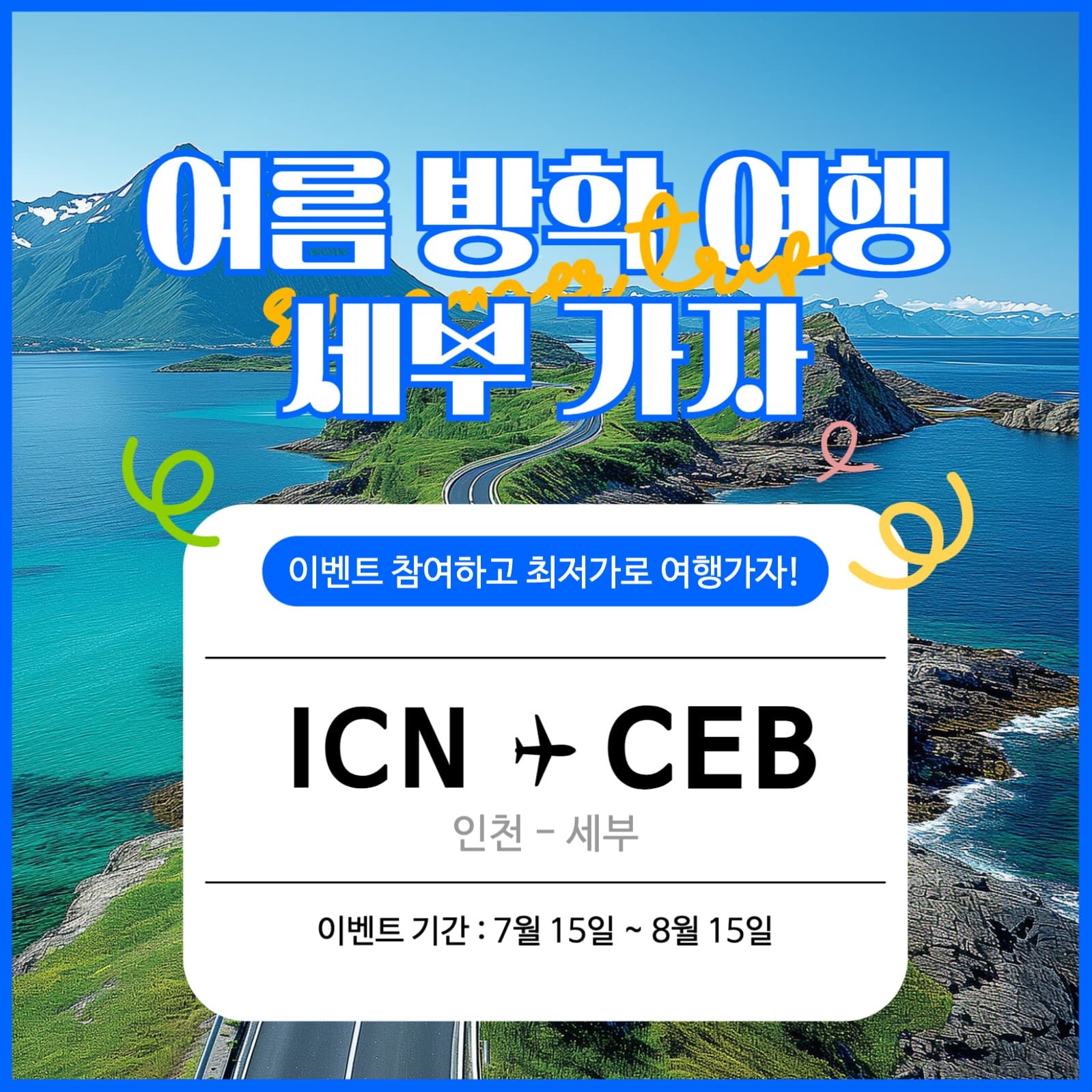 여름 여행 홍보용 게시물 