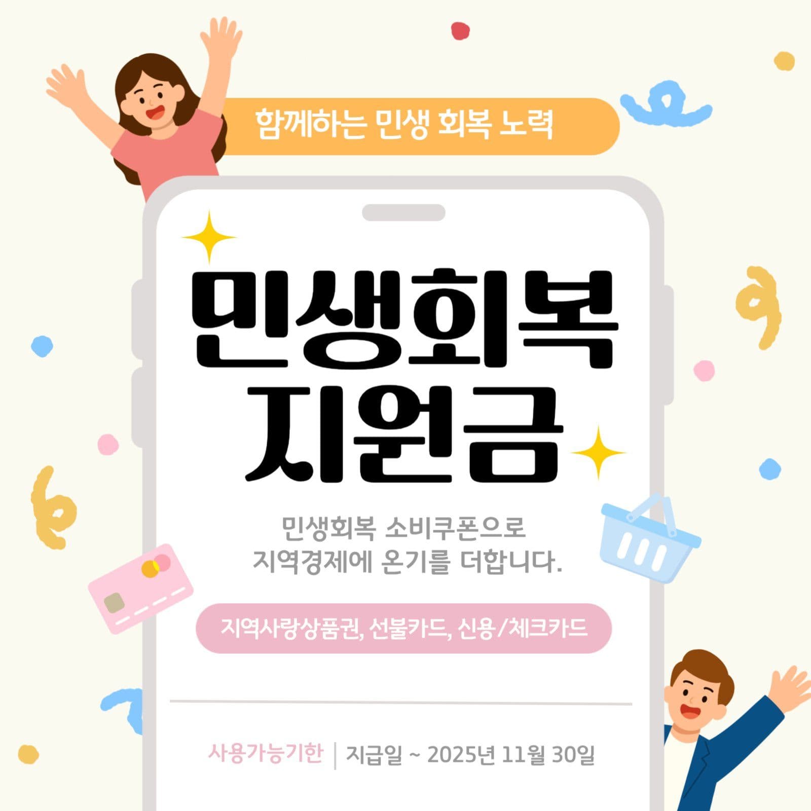 민생회복지원금 안내