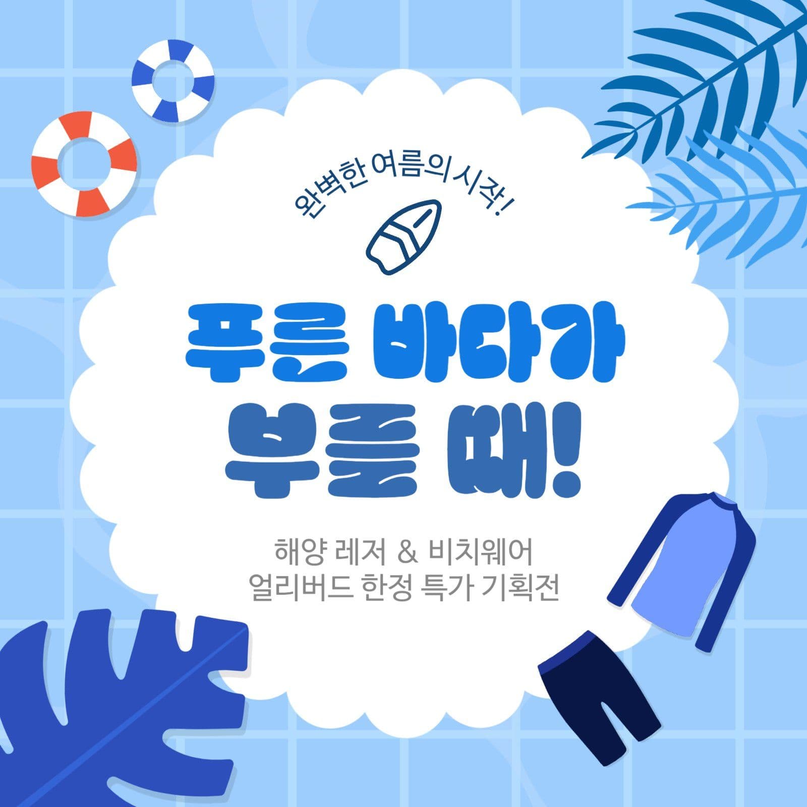 파랑 심플 해양레저 비치웨어 홍보