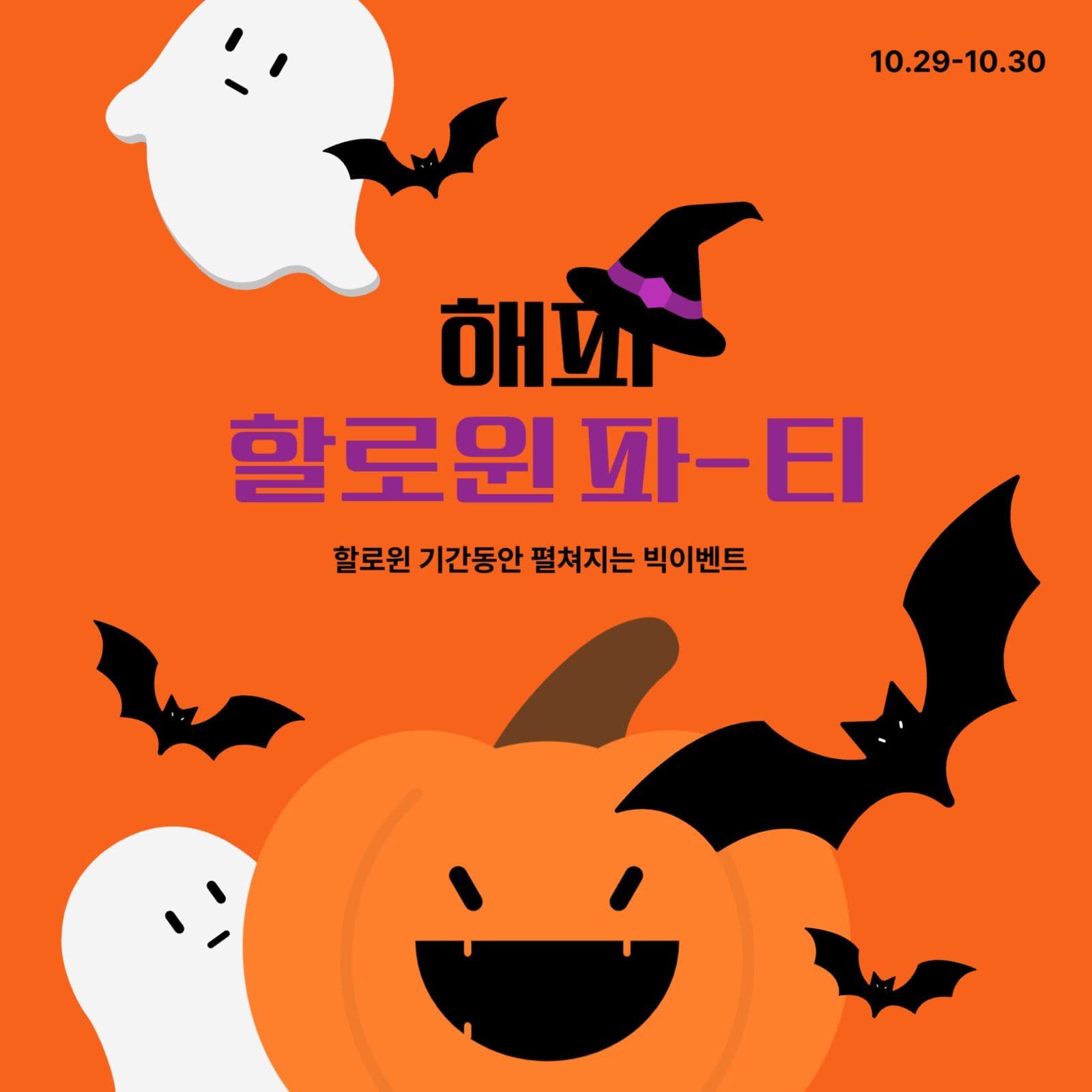 해피 할로윈 파티 | 할로윈 이벤트