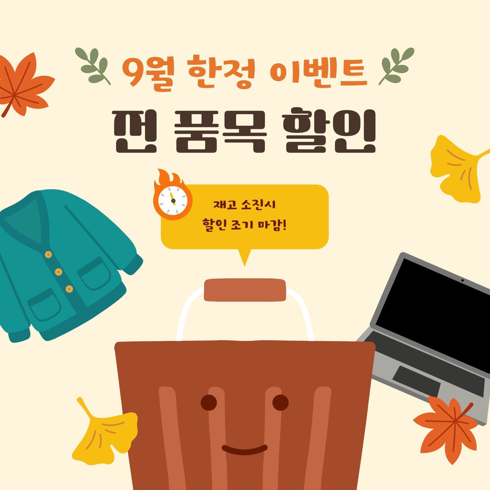 9월 한정 전 품목 할인 이벤트