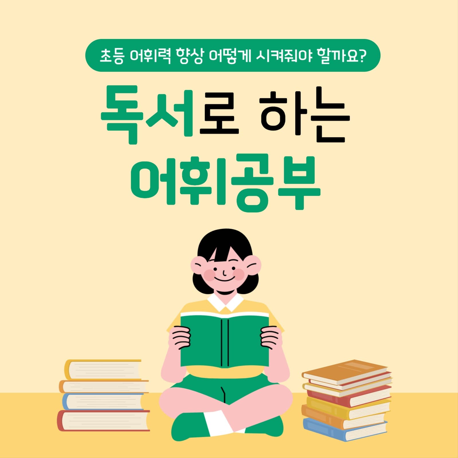 초등 어휘력 향상 카드뉴스