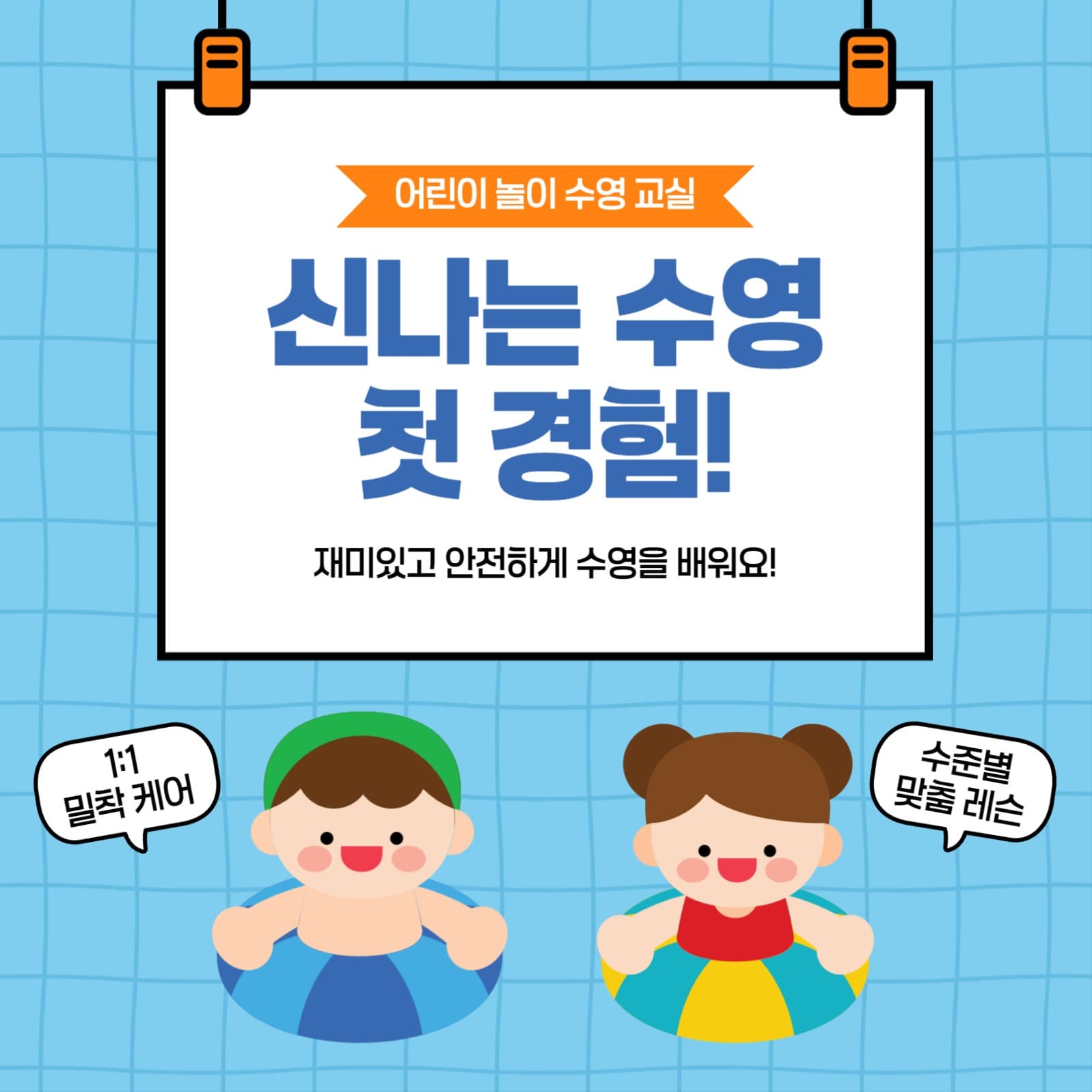 어린이 스포츠 수영 교실 홍보 배너