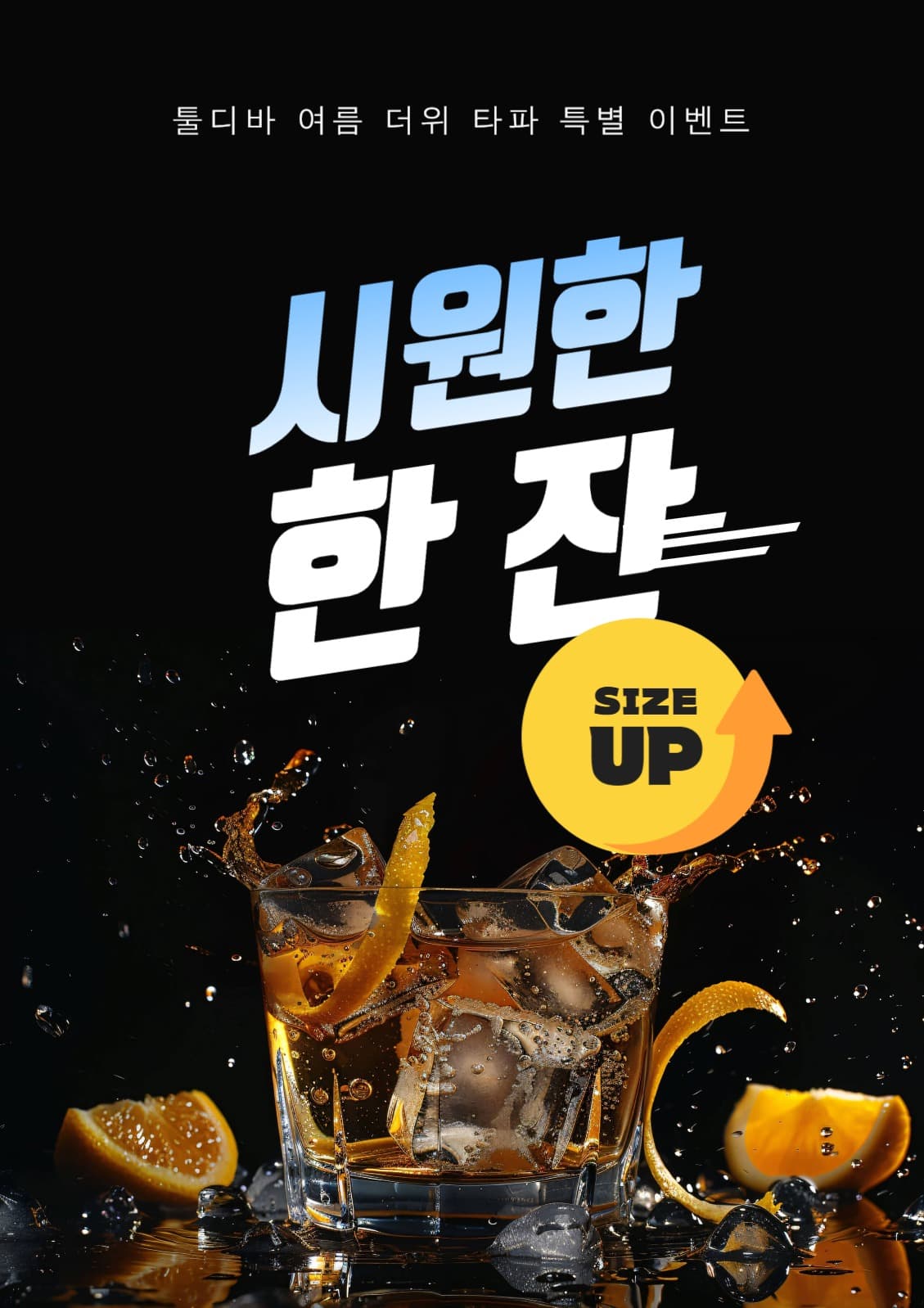 음료 사이즈업 이벤트 포스터
