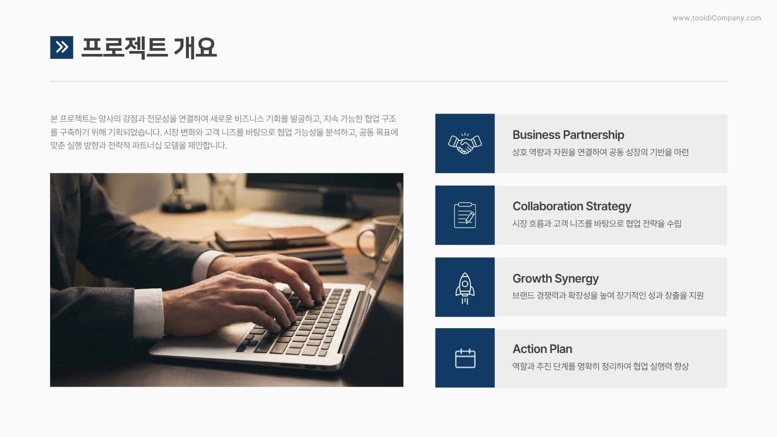 비즈니스 파트너십 협업 제안서 PPT