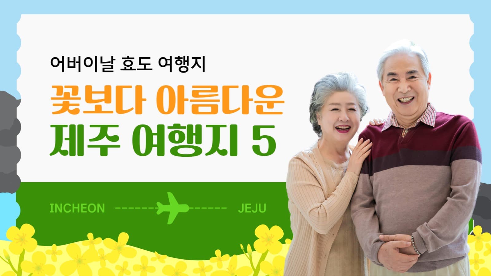 꽃보다 아름다운 제주 여행지 5