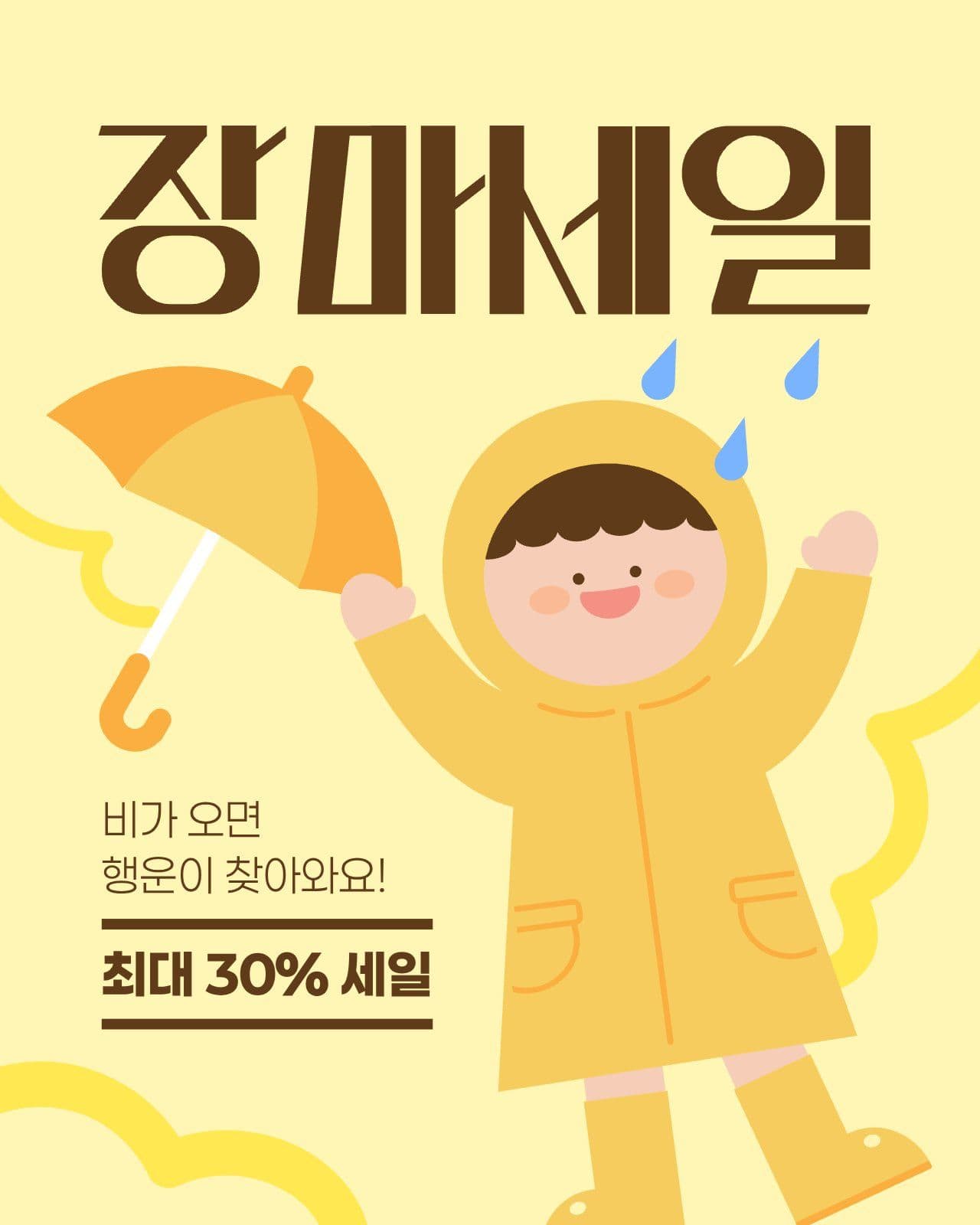장마 세일