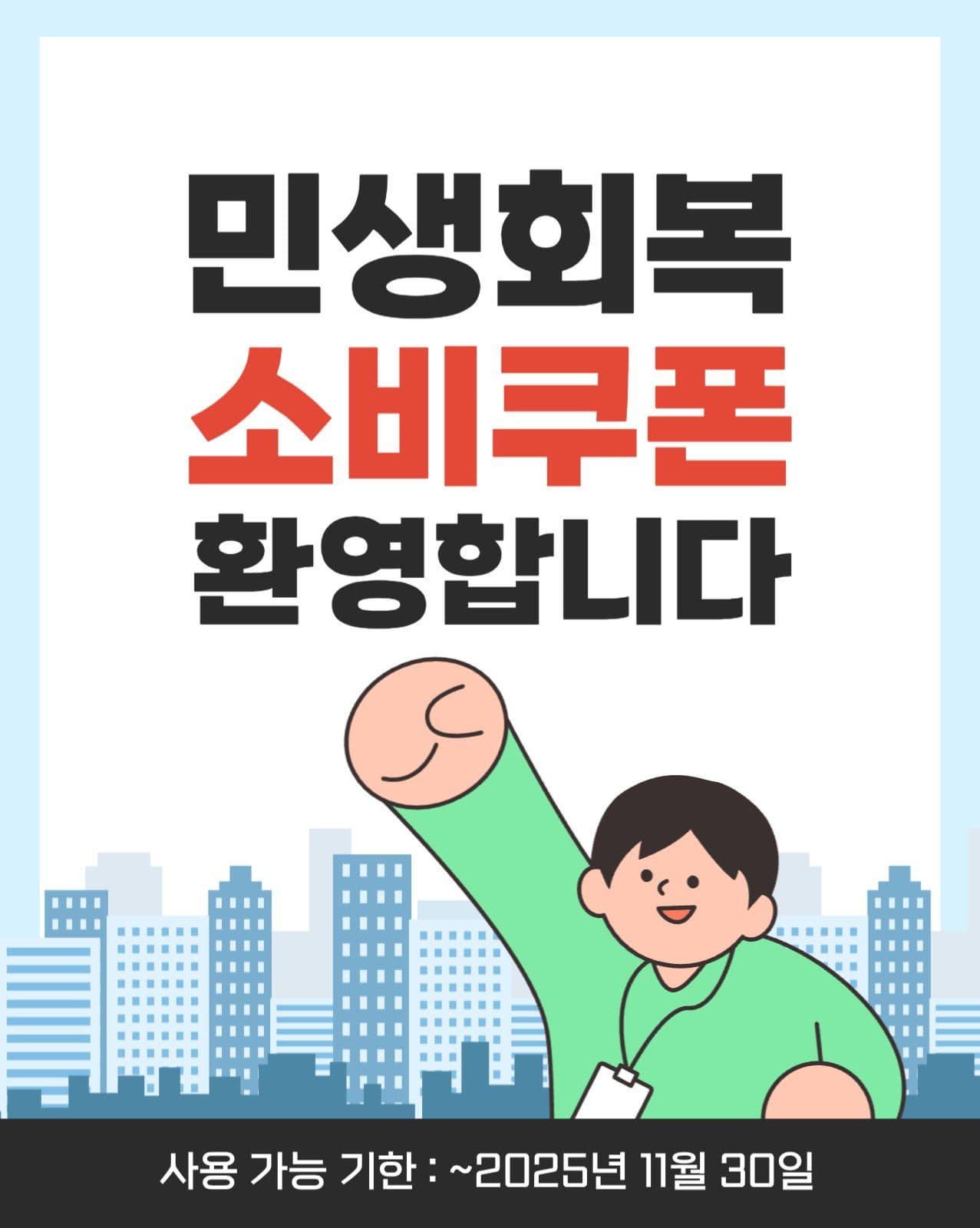 민생회복 소비쿠폰 안내